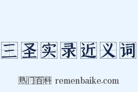 三圣实录近义词是什么意思的图片